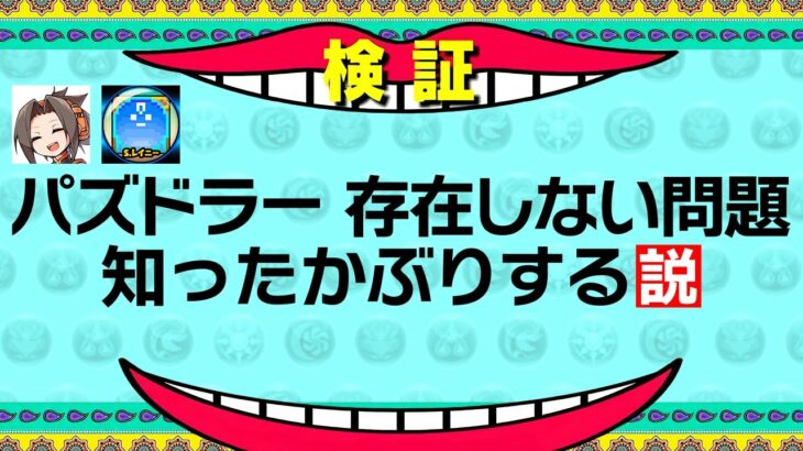 【ドッキリ】パズドラYouTuber、存在しない問題知ったかぶりする説ｗｗｗ【パズドラ】