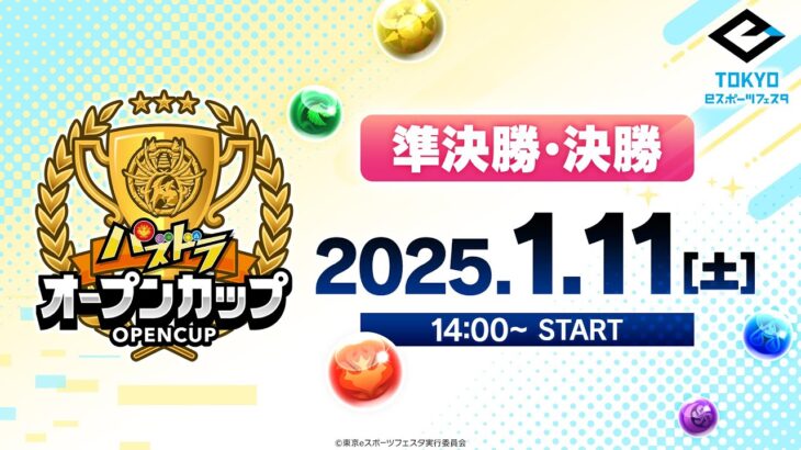 【準決勝・決勝】東京eスポーツフェスタ presents パズドラオープンカップ2025