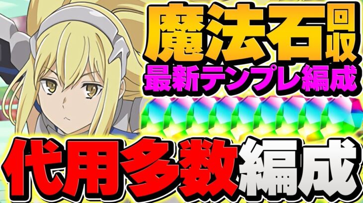 アイズでlv15を安定攻略！魔法石大量ゲット！まだやってない人必見！【パズドラ】