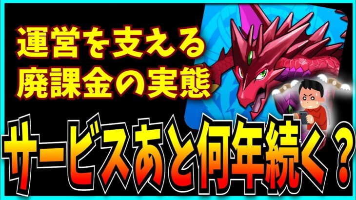 パズドラのサービスって、あと何年続くの？