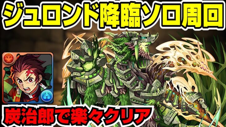 【パズドラ】ジュロンド降臨 絶壊滅級 炭治郎高速ソロ周回編成【パズドラ攻略解説動画】