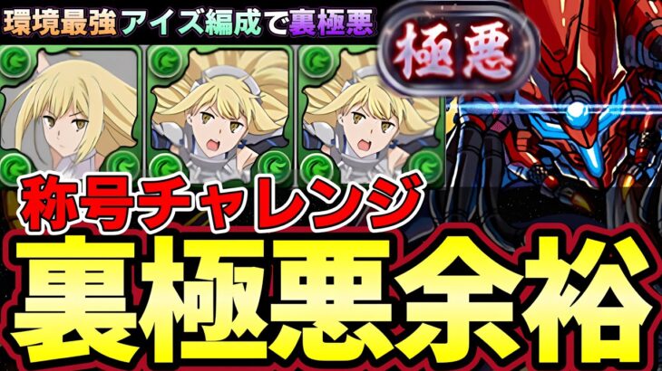 【パズドラ】裏極悪余裕攻略‼︎新ダンジョンでもアイズが強すぎる‼︎称号チャレンジ【パズドラ実況】