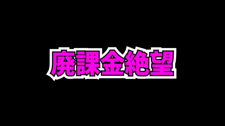 ガンコラ超爆速復刻で廃課金勢が泣いてる件・・・【パズドラ】