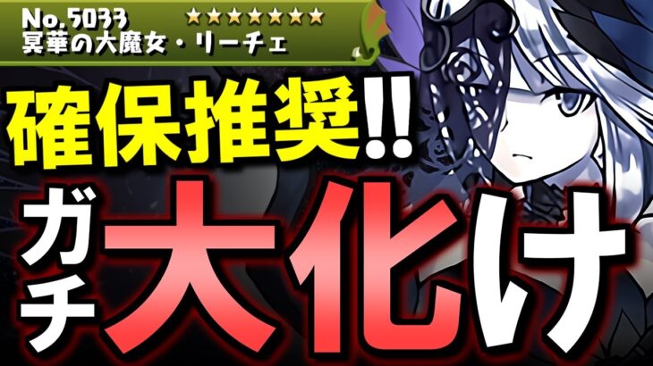 【今後出番が増えそうです】闇リーチェは交換推奨!!上方修正で魔改造されました!!【パズドラ】