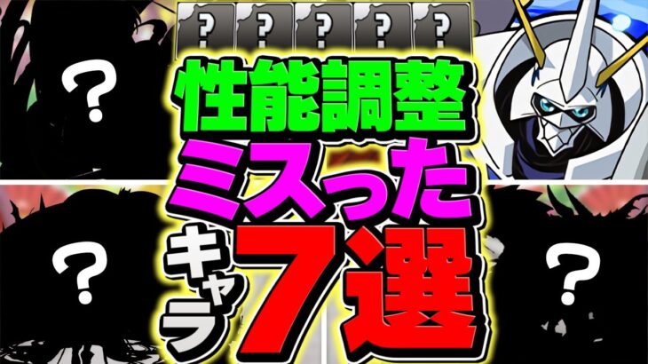 パズドラ運営が性能調整ミスったキャラ７選！インフレはこいつらのせいです。【パズドラ】