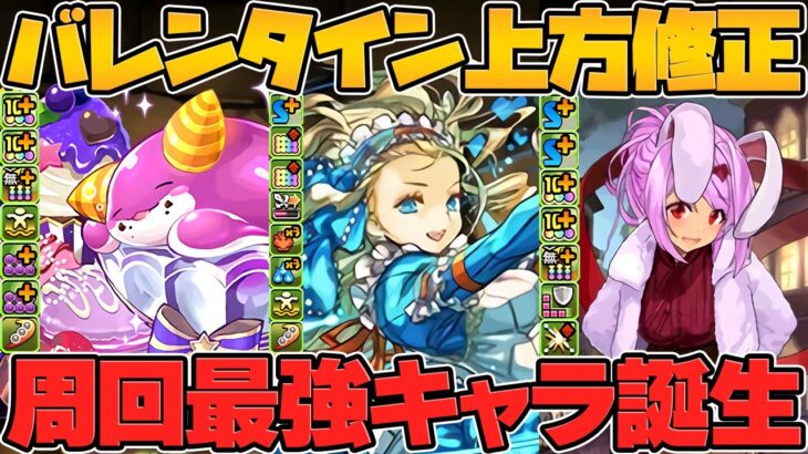 バレンタインノアが浮遊追加で周回最強に！バレンタイン既存キャラ強化解説！【パズドラ】