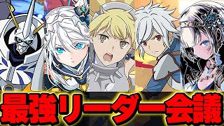 環境最強リーダーを決める会議【パズドラ実況】