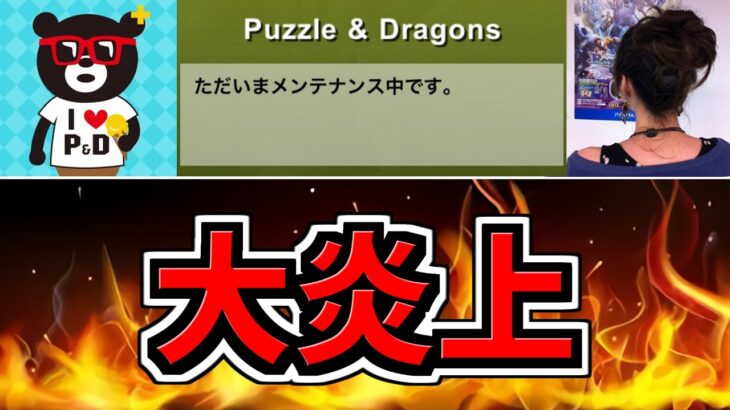 【大炎上】パズドラ炎上からの緊急メンテの件について【パズドラ】