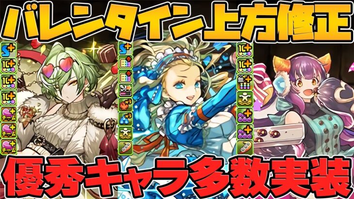 バレンタインイベント既存全キャラ強化解説！これ見れば強いキャラが分かります！！【パズドラ】