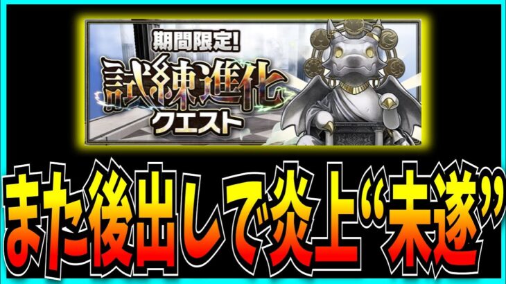 パズドラ、まるで反省していない後出しで炎上“未遂”をしてしまう。【試練進化クエスト・緊急メンテ】