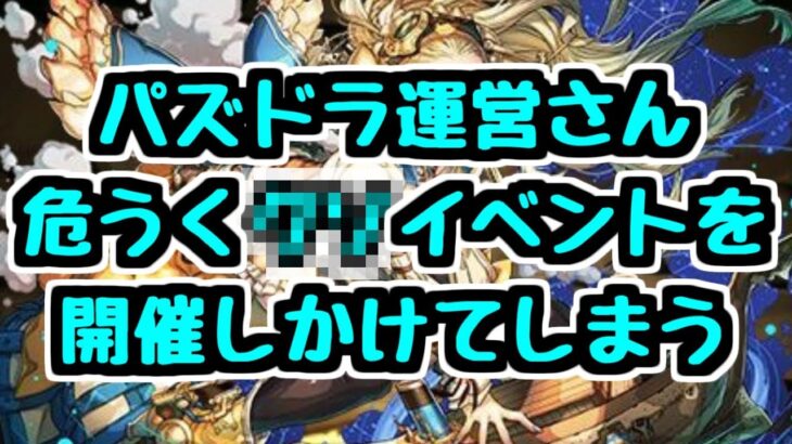 【事件】試練進化クエスト発表直後に緊急メンテ＆内容変更。一体何が…【パズドラ】