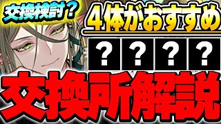 何かと便利なあいつは取ったほうがいいかも！？正月イベントの全１０体交換所解説！！【正月イベント】【パズドラ実況】