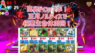 [パズドラ]極悪生命体を正月ノルディスで周回！卵ドロップ率が高く奇石集めに最適！