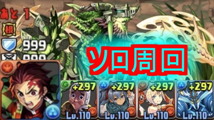 【パズドラ】ジュロンド降臨安定攻略　ソロ周回【炭治郎】