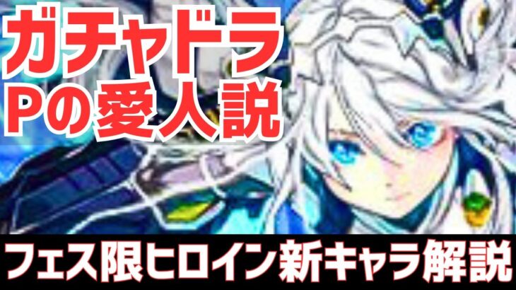 【パズドラ】多分ぶっ壊れ&フェス限ガチャドラを率いる最強リーダー!?水光新リーダーも！フェス限ヒロイン新キャラ性能解説！