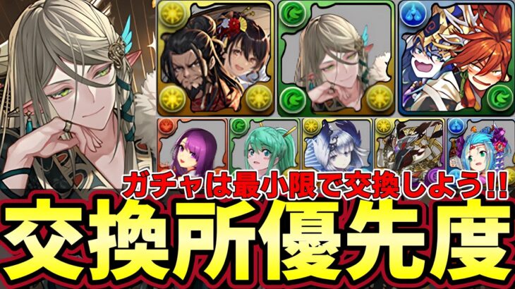 【パズドラ】正月ガチャ交換所解説‼︎アルバートやイザナギなど優秀な新キャラ多数‼︎ガチャは最小限で交換で済ませよう‼︎【パズドラ実況】