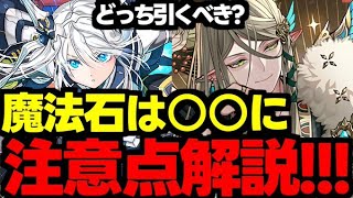 【ガチャ解説】フェス限ヒロイン実は……正月は引く価値ある？魔法石のオススメの使い道解説！【パズドラ】