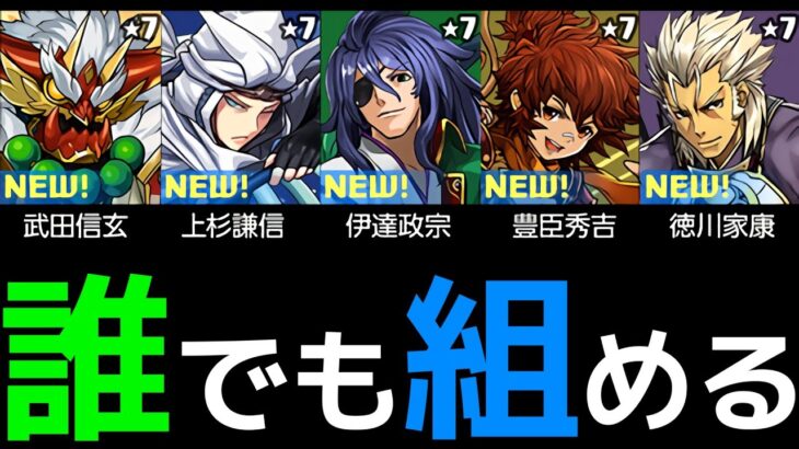 試練武田信玄、上杉謙信、伊達政宗、豊臣秀吉、徳川家康進化用の簡易ノルディス編成を紹介！【パズドラ】