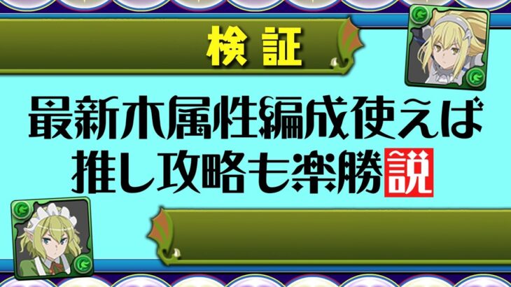 リュー×アイズが強すぎるのでリーダーアルテミスにして最新ダンジョンを攻略しちゃおう【パズドラ】