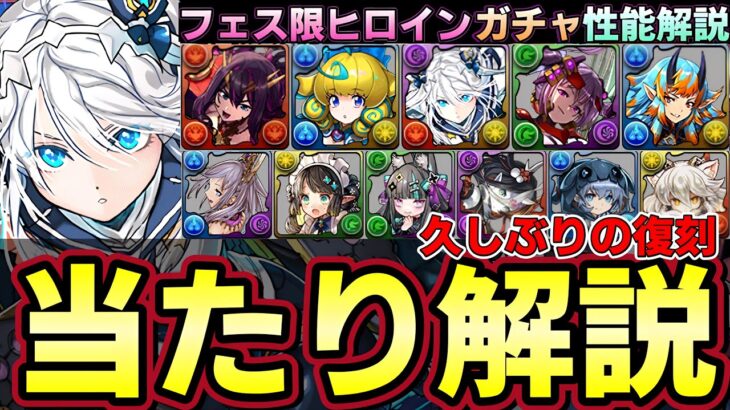 【パズドラ】フェス限ヒロインガチャ性能評価‼︎久しぶりの復刻でマールやクラウディアなど新キャラ多数追加‼︎ガチャ引く前にチェック‼︎【パズドラ実況】