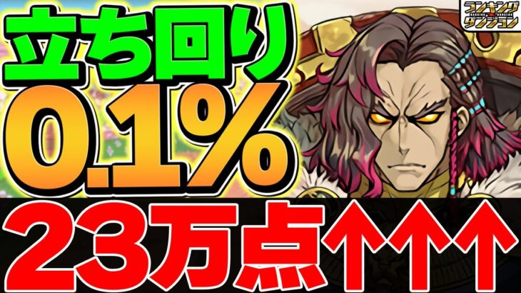 0.1%23万点↑１３周年前夜祭杯立ち回り解説！これ見れば誰でも王冠取れます！ランキングダンジョン【パズドラ】