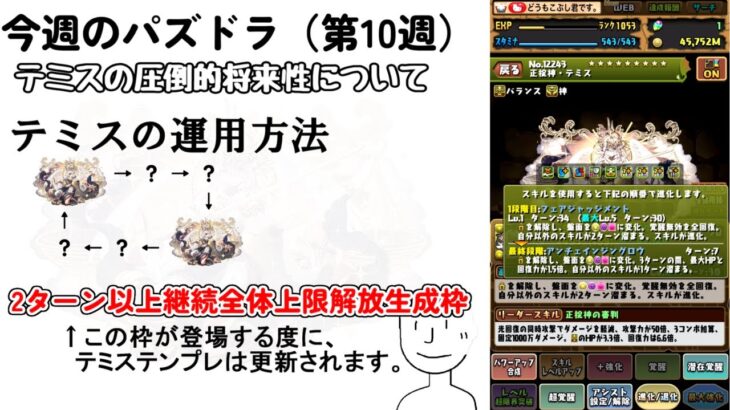 【今週のパズドラ#10週目】テミスの圧倒的将来性