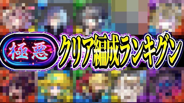 【きっとどれか組める】新極悪はもう遊び場⁈ ガチ、ネタ、変態編成100連発がヤバすぎる【パズドラ】