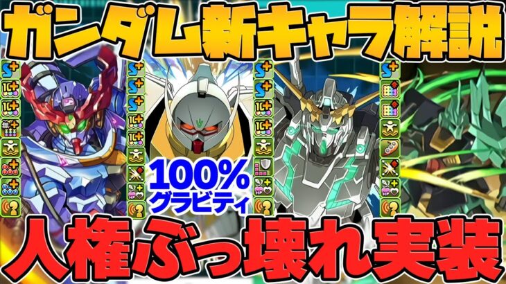 【悲報】パズドラ完全崩壊。100%グラビティ遂に実装！ガンダムコラボ新キャラ解説！【13周年公式放送まとめ Part.2】