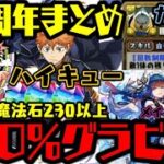 100%グラビティきたぁWWW ハイキューコラボ‼️ ガンダムコラボ‼️魔法石もやばいWWWW13周年まとめ【ダックス】【パズドラ実況】