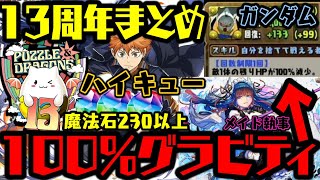 100%グラビティきたぁWWW ハイキューコラボ‼️ ガンダムコラボ‼️魔法石もやばいWWWW13周年まとめ【ダックス】【パズドラ実況】