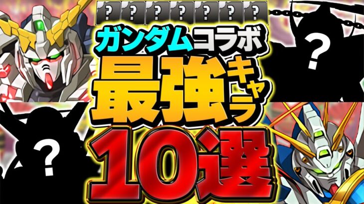 ガンダムコラボ当たりキャラ10選！これ引ければor持ってる人は勝ち組確定です！！【パズドラ】