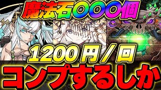 1回魔法石20個消費！！一振り１２００円の悪魔のゴッドフェス！新フェス限コンプまで引く！！【パズドラ実況】