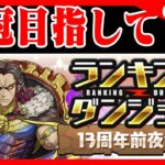 🔴【王冠チャレンジ】ランキングダンジョン「13周年前夜祭杯」　#ランダン #パズドラ