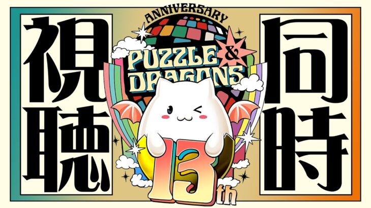 【パズドラ】パズドラ13周年公式放送同時視聴配信！