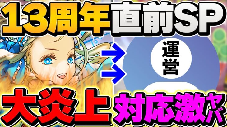 【大炎上中】パズドラは13周年直前なのに、あの件が全く解決していません。本音で運営に語ります。【パズドラ】