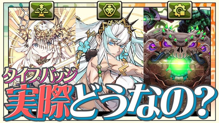 【パズドラ13周年】タイプバッジは実際強い？弱い？攻略向き？周回向き？徹底解説！！