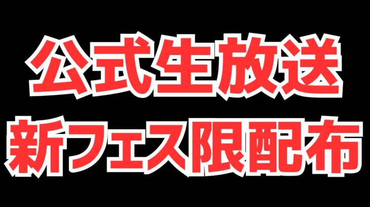 【パズドラ】ゼルクレアや新フェス限が誰でも貰える!?13週年公式生放送来るぞ！最新情報解説！