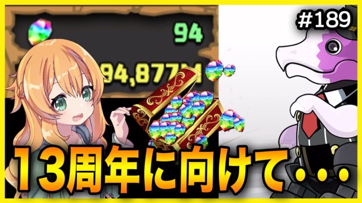 【無課金パズドラ】13周年に向けてやらなきゃいけないことがある！！