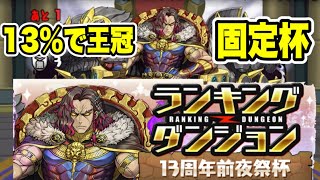 【13%王冠】ランキングダンジョン13周年前夜祭杯 【パズル&ドラゴンズ/#パズドラ】