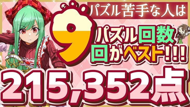 【パズドラ】ランダン〜13周年前夜祭杯〜パズル回数9回が1番楽に21万点↑出せます！立ち回りを解説！