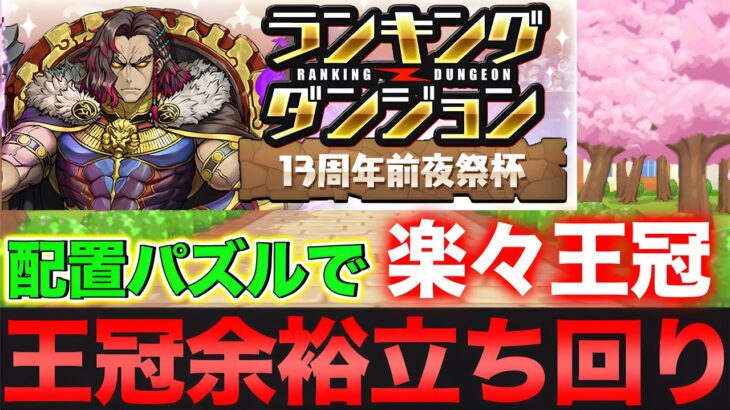 【ランダン】ランキングダンジョン13周年前夜祭杯！初日王冠余裕立ち回り！配置パズルで楽々王冠GET！【パズドラ】