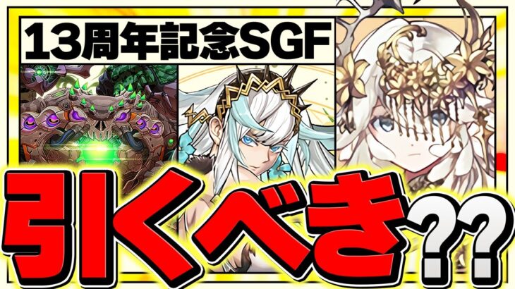 13周年SGFを新フェス限コンプまで引く！魔法石20個の闇ガチャがエグすぎるｗｗｗｗｗｗ【パズドラ】