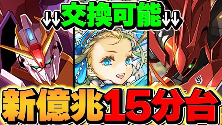 【新時代】新億兆をノアずらしで最速14分周回！！ガンダムぶっ壊れ過ぎてますｗｗｗ【パズドラ】