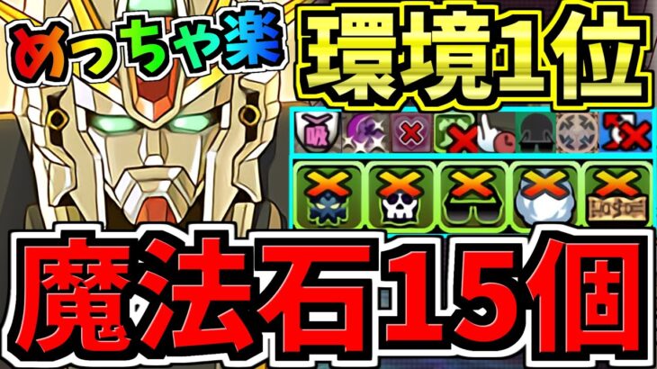 【魔法石15個】めっちゃ楽！2月クエスト15！環境1位F91×DX編成！2月のクエストダンジョン15！気楽に10分！代用・立ち回り解説！ガンダムF91/ガンダムDX/ガンダムコラボ【パズドラ】