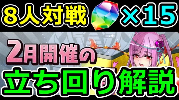 【バレンタインアキネカップ】魔法石15個ゲット！立ち回り解説！8人対戦【パズドラ】