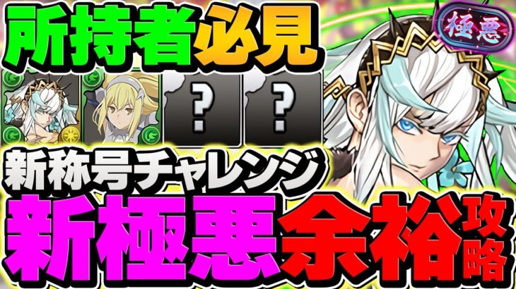 【環境上位】フリッグ×アイズで新極悪を17分攻略！代用&立ち回り解説！木属性最強テンプレ確定！【パズドラ】