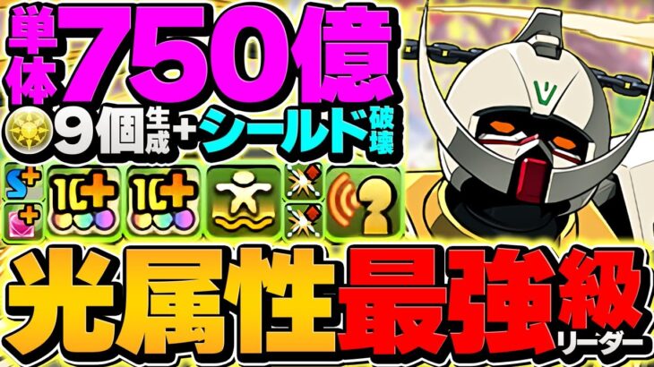 1撃750億火力×シールド破壊！ターンAガンダムで新極悪攻略！絶対に負けない最強リーダー誕生！【パズドラ】