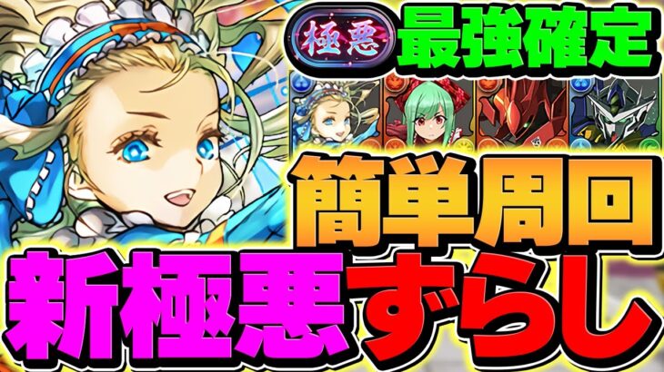 【新時代】新極悪をガンダム×ノアで18分ずらし周回！最強すぎてヤバい！！代用＆立ち回り！【パズドラ】