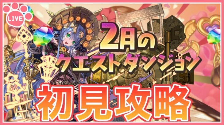 【パズドラ】2月のクエストを初見攻略！【雑談】