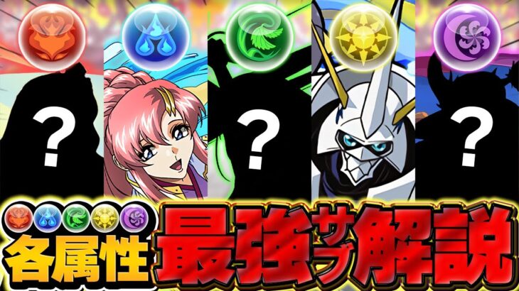 【2025年最新Ver】パズドラ各属性最強サブキャラ解説！【パズドラ】